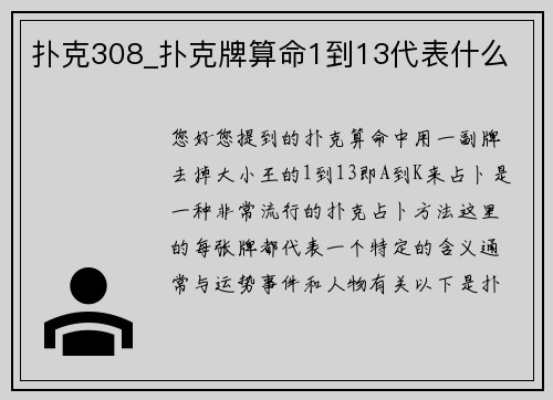 扑克308_扑克牌算命1到13代表什么