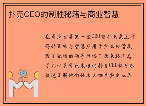 扑克CEO的制胜秘籍与商业智慧