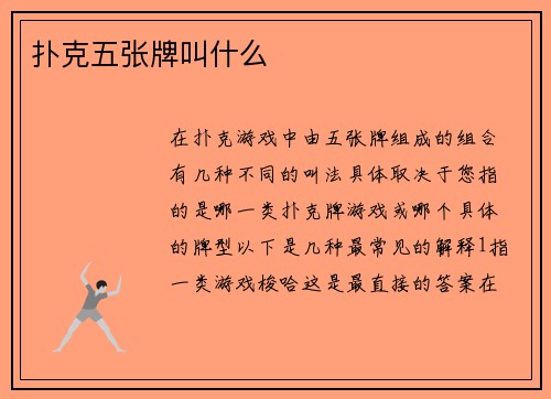 扑克五张牌叫什么